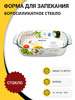 Форма для запекания 1,5л MATISSA прямоугольная боросиликатное стекло 000000000001220433