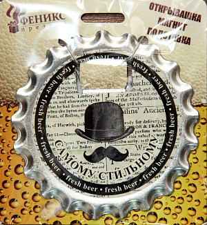 Ключ для открывания бутылок "САМОМУ СТИЛЬНОМУ" арт.41222, 10*0,12см, магнитным креплением (из оцинкованного черного металла) / 10*0, 000000000001170502