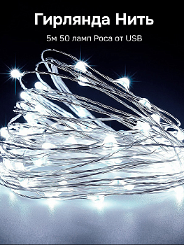 Гирлянда Нить 5м 50 ламп Роса от USB белый 000000000001223797