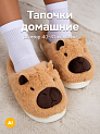 Тапочки домашние 40-41 женские капибара меховые бежевый ЭВА/полиэстер 000000000001228865