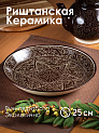 Блюдо (ляган) 25см ROSHIDON CERAMIK рисунок гравюра bordo керамика 000000000001209560