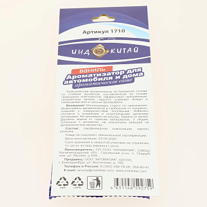 Ароматизатор для автомобиля Ваниль 000000000001206021