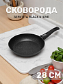 Сковорода 28см SERVITTA Black Stone съемная ручка алюминий 000000000001217802