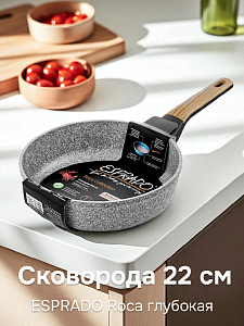 Сковорода 22см ESPRADO Roca глубокая антипригарное покрытие индукция алюминий 000000000001218793