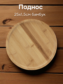 Поднос сервировочный 25х1,5см бамбук 000000000001221636
