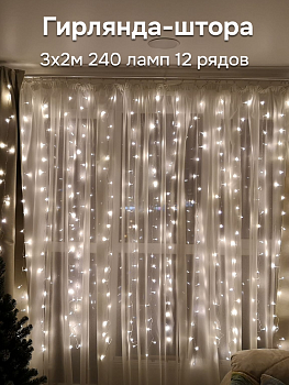Гирлянда-Занавес электрическая 3х2м 240 ламп 12 рядов теплый 000000000001219692