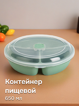 Контейнер пищевой с клапаном 650мл круглый с отделениями в ассортименте пластик 000000000001228399