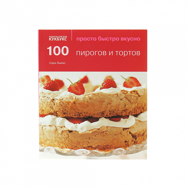 100 пирогов и тортов. Льюис С. Cookbooks 000000000001130039