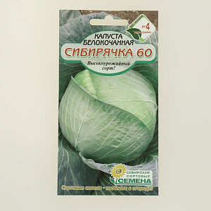 Семена Капуста Сибирячка белокочанная 0,5гр СССЕМЕНА Реестр 000000000001183712