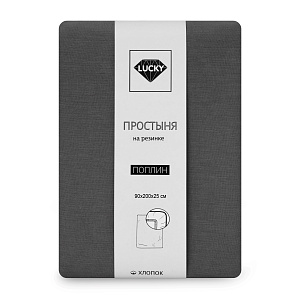 Простыня на резинке 90х200х25см LUCKY графит поплин хлопок 100% 000000000001221110