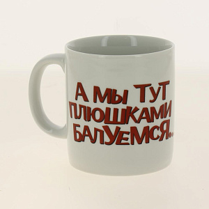 Кружка фарфор 350 мл, А мы тут плюшками балуемся,КРС-403 000000000001193712