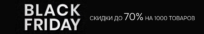 [NEW] Черная Пятница