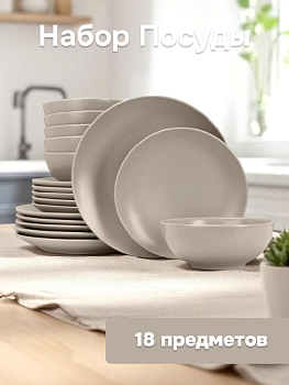 Набор столовой посуды 18 предметов FORA (тарелка обеденная27см-6шт/тарелка десертная 21см-6шт/салатник 17см-6шт) светло-серый керамика 000000000001225030
