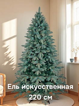 Ель искусственная 220см БИФОРЕС Дриада Микс голубой ПВХ 000000000001214442