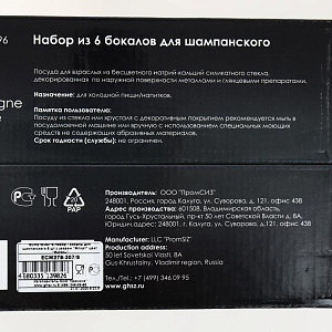 Набор бокалов для шампанского 6шт 150мл ПРОМСИЗ Флирт стекло 000000000001202216
