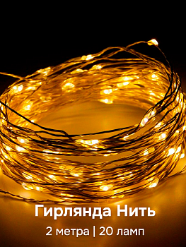 Гирлянда Нить 2м 20 ламп Роса на батарейках теплый 000000000001219705