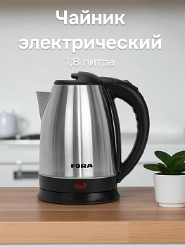 Чайник электрический 1,8л FORA напряжение 220В мощность 1800Вт нержавеющая сталь/пластик 000000000001224386