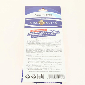 Ароматизатор для автомобиля Апельсин 000000000001206023