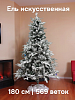 Ель искусственная 180см 569 веток Заснеженная PVC/литье