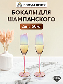 Набор фужеров для шампанского 2шт 160мл LUCKY De brilion стекло 000000000001215710