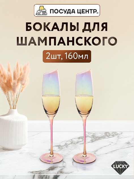 Набор фужеров для шампанского 2шт 160мл LUCKY De brilion стекло 000000000001215710