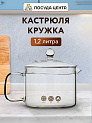 Кастрюля-кружка 1,2л боросиликатное стекло 000000000001221949