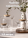 Чайник заварочный 1,5л с крышкой стекло 000000000001221260