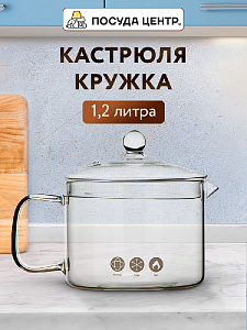 Кастрюля-кружка 1,2л боросиликатное стекло 000000000001221949