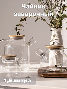 Чайник заварочный 1,5л с крышкой стекло 000000000001221260