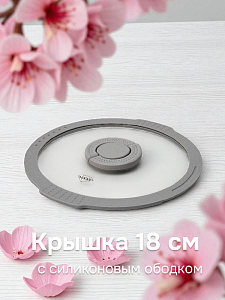 Крышка 18см с силиконовым ободком два слива стекло 000000000001217885