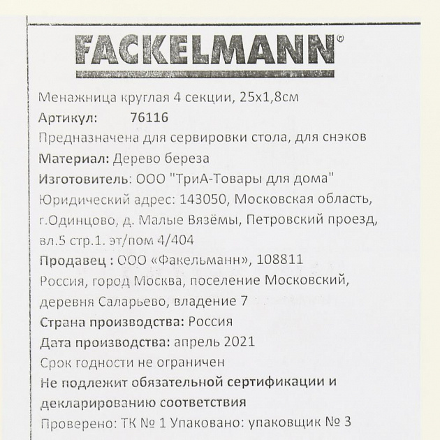 Менажница 25х1,8см FACKELMANN круглая 4 секции береза 000000000001206998