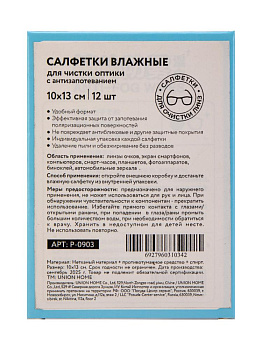 Салфетки 10х13см влажные для чистки оптики с антизапотеванием 20шт 000000000001228490