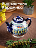 Чайник заварочный 1л RISHTON KULOLCHILIC рисунок мехроб синий Риштанская керамика UZ009/UZ022