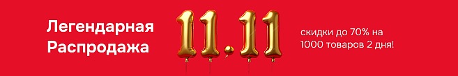 [NEW] Распродажа 11.11