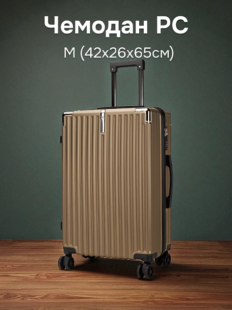 Чемодан на колесах M (42х26х65см) грани золото PC Чемодан на колесах M (42х26х65см) грани золото PC 000000000001226577