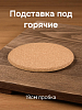Подставка под горячее 19см FORA пробка