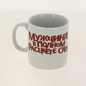 Кружка фарфор 350 мл, Мужчина в полном расцвете сил,КРС-402 000000000001193713