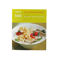 100 лучших тайских блюд. Ои Чипчаиссара Cookbooks 000000000001130037