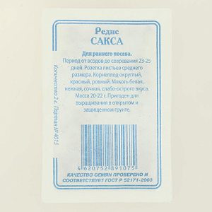 Семена Редис Сакса 2гр СССЕМЕНА белый пакет ЛИДЕР ПРОДАЖ! 000000000001183879