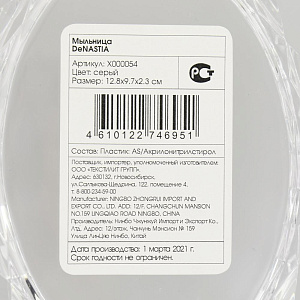 Мыльница DE'NASTIA граненая серая пластик 000000000001207112