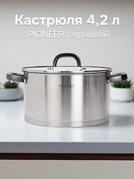 Кастрюля 4,2л PIONEER с крышкой нержавеющая сталь 000000000001224599