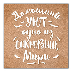 Картина на холсте 31х31см ПОСТЕР-ЛАЙН Уют Экологически чистые материалы и высококачественная печать делают изображение ярким и красочным 000000000001206821