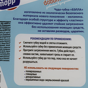 Губка из меламина Dobb&Mopp "Бэлла",  размер 120*60*25мм, 2 штуки в упаковке, 3.3.02.205 000000000001162101