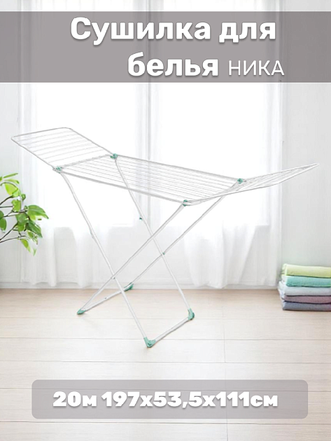 Сушилка для белья 20м 197х53,5х111см НИКА напольная серебряная складная стальные струны с антикоррозийным покрытием 000000000001014234