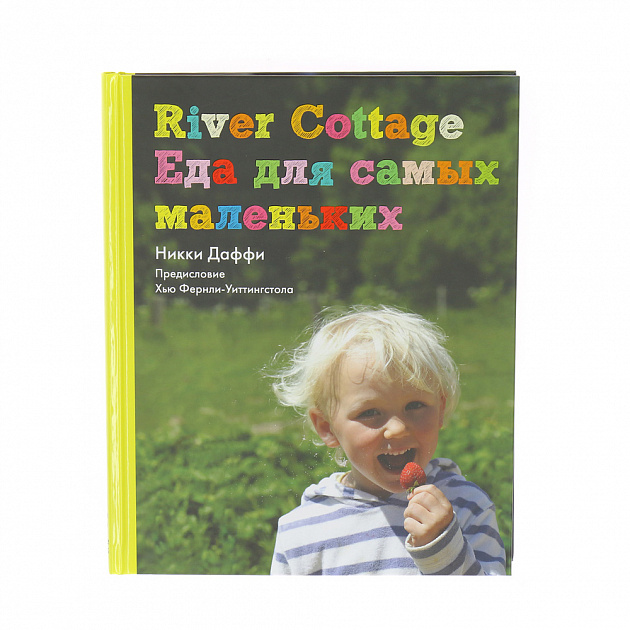 River Cottage Еда для самых маленьких. Никки Даффи Cookbooks 000000000001130045