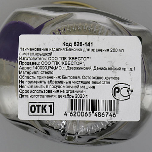 Банка для хранения 260 мл с металлической крышкой, стекло, артикул 626-141 000000000001202866