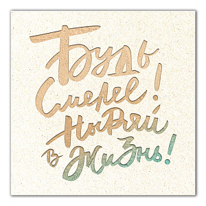 Картина на холсте 31х31см ПОСТЕР-ЛАЙН Смелее Экологически чистые материалы и высококачественная печать делают изображение ярким и красочным 000000000001206820