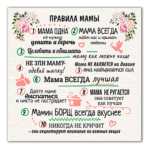 Картина на холсте 31х31см ПОСТЕР-ЛАЙН Правила мамы Экологически чистые материалы и высококачественная печать делают изображение ярким и красочным 000000000001206818