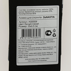 Ложка для спагетти 35x6,5см DE'NASTIA белая/серая. Ручка термопластичная резина 20%, полипропилен 80%. 000000000001205136