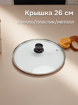 Крышка 26см стекло/пластик/металл 000000000001214415